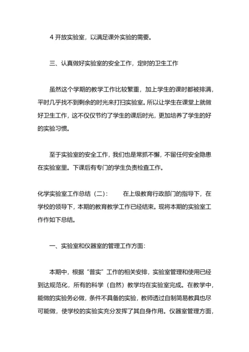 化学实验室的工作总结怎么写.docx