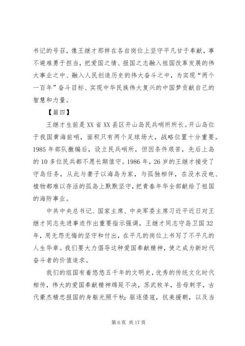 学习王继才先进事迹有感10篇.docx