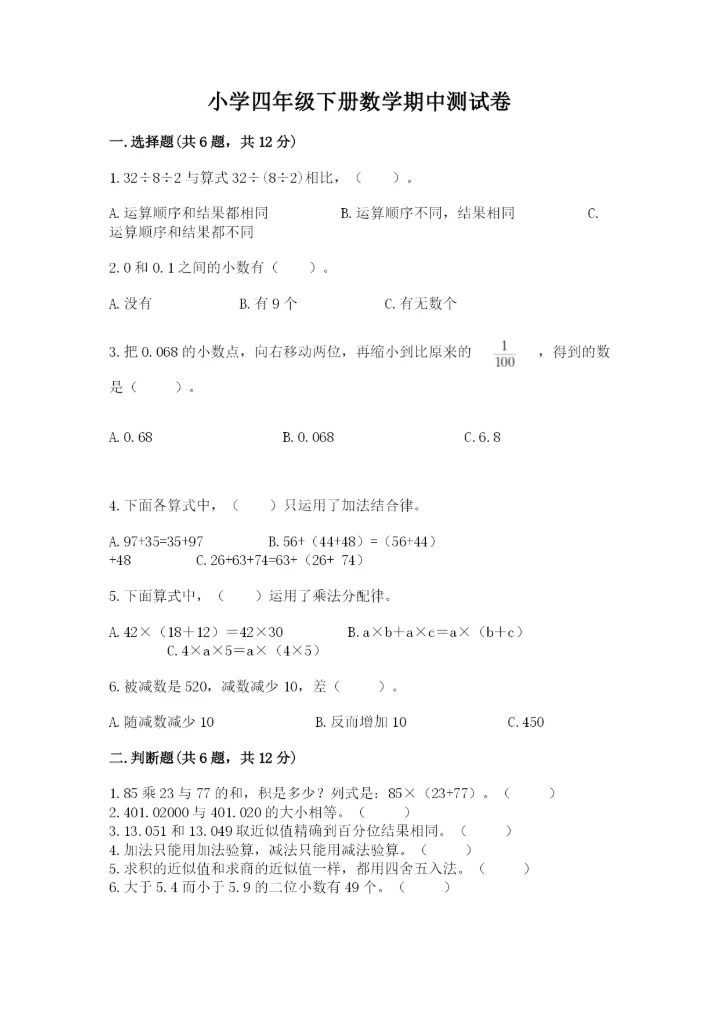小学四年级下册数学期中测试卷含答案【最新】.docx