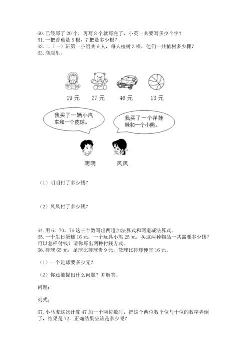 二年级上册数学应用题100道含答案（综合题）.docx