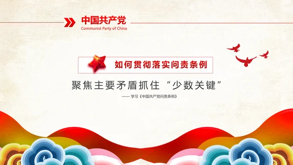中国共产党问责条例从严治党PPT模板