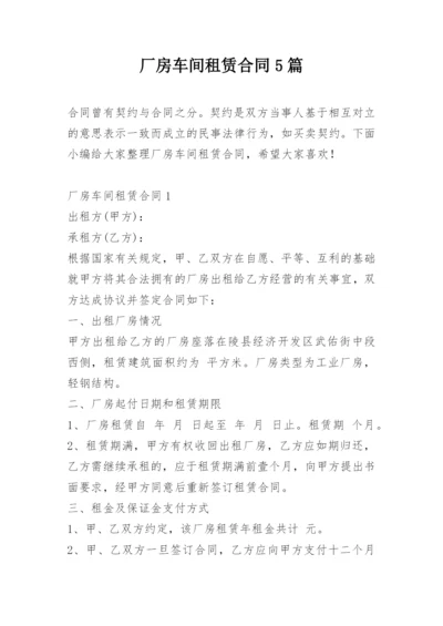 厂房车间租赁合同5篇.docx