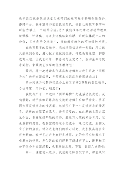 参加同课异构教师交流会上的发言稿.docx