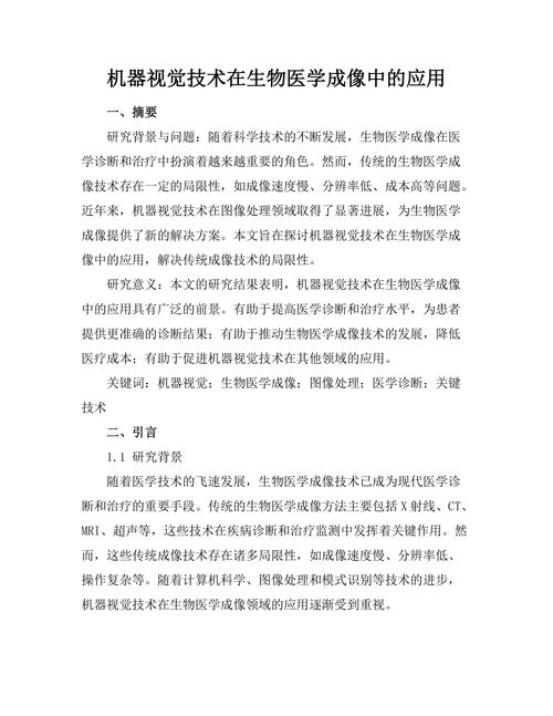 机器视觉技术在生物医学成像中的应用