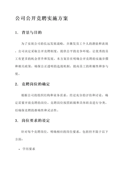 公司公开竞聘实施方案