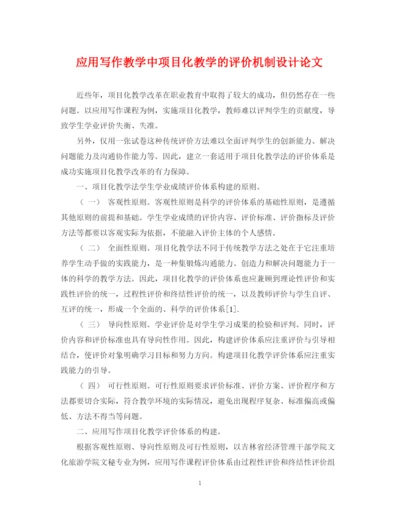2023年应用写作教学中项目化教学的评价机制设计论文.docx