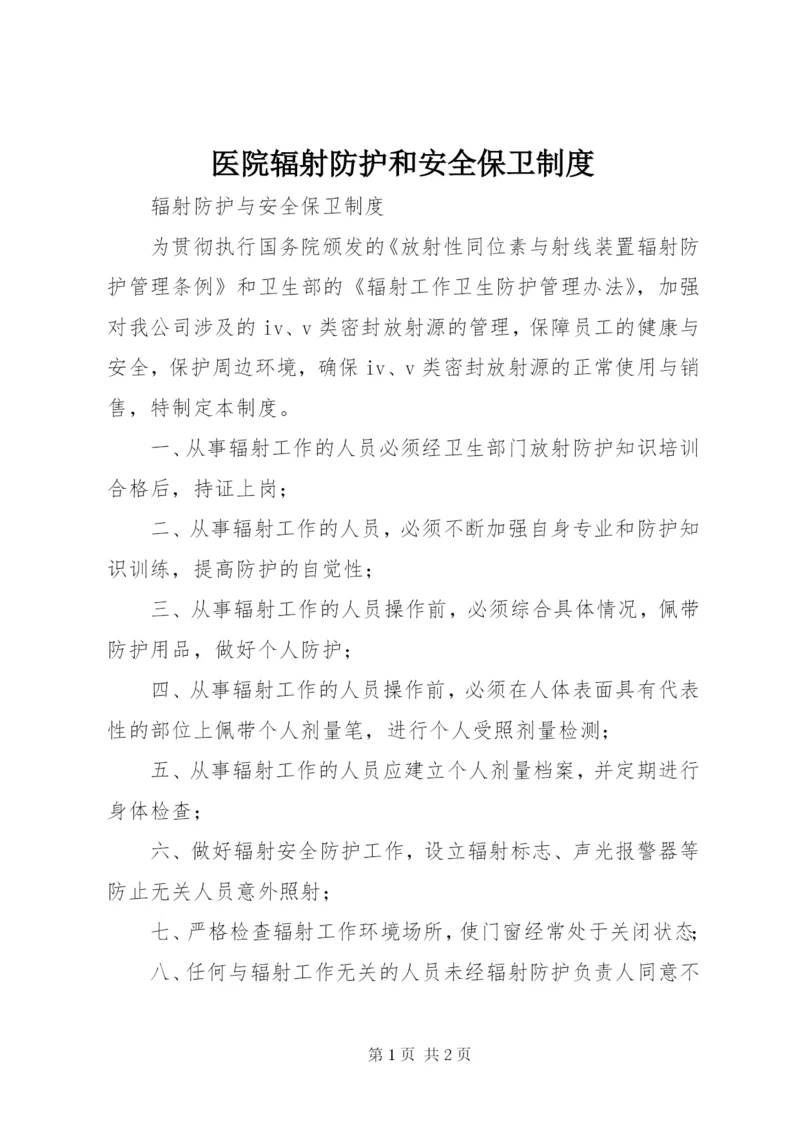 医院辐射防护和安全保卫制度.docx
