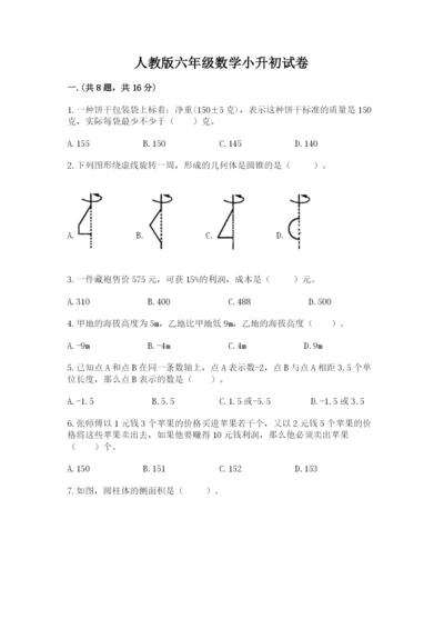 人教版六年级数学小升初试卷含答案（能力提升）.docx