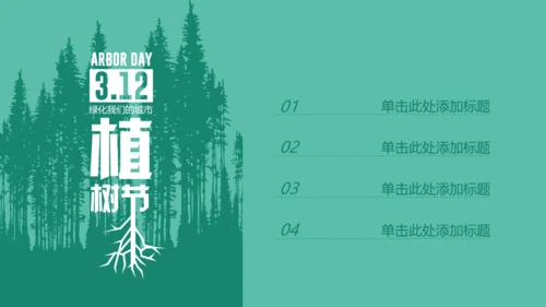 312植树节绿色环保活动策划通用PPT模板