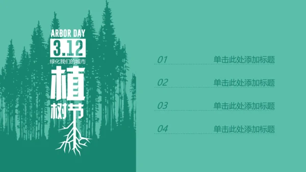 312植树节绿色环保活动策划通用PPT模板