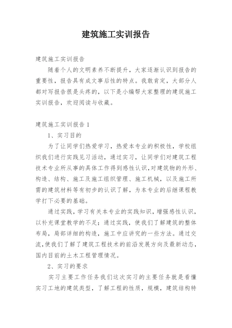 建筑施工实训报告.docx