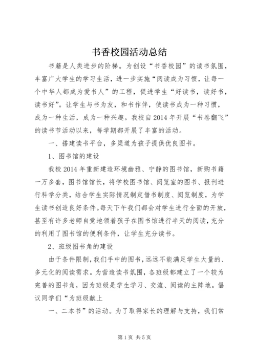 书香校园活动总结.docx