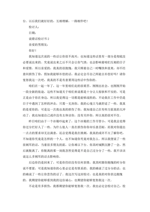 说错话检讨书五篇.docx