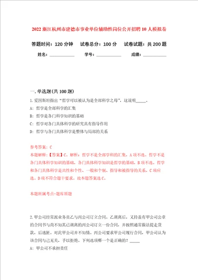 2022浙江杭州市建德市事业单位辅助性岗位公开招聘10人强化卷第7次