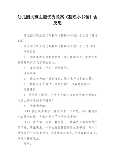幼儿园大班主题优秀教案《整理小书包》含反思.docx