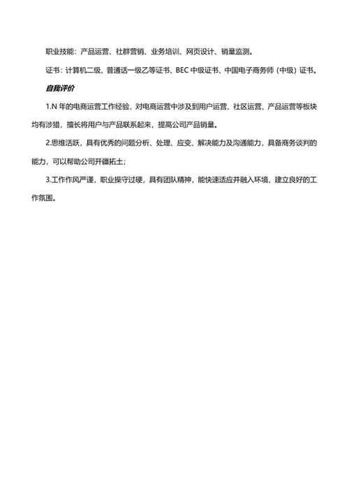 电商运营简历文案word模板
