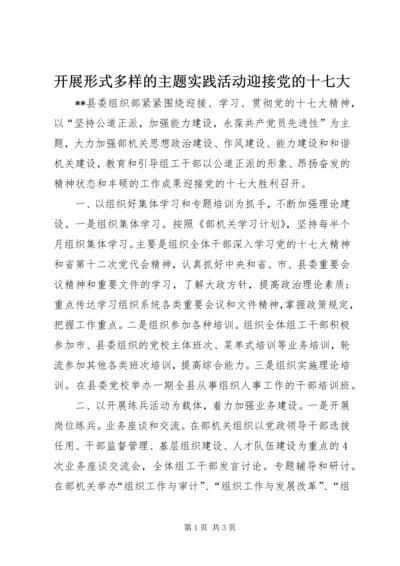 开展形式多样的主题实践活动迎接党的十七大.docx