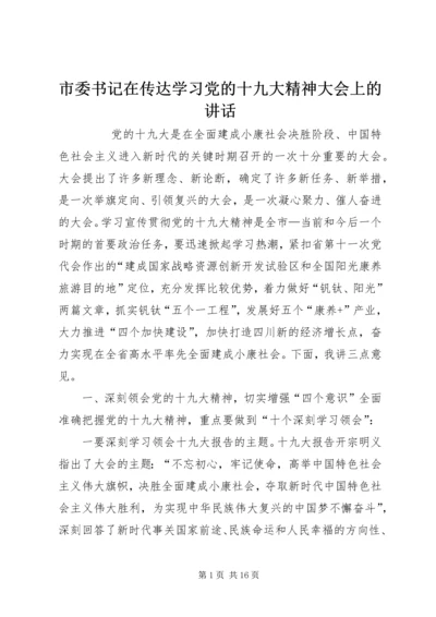 市委书记在传达学习党的十九大精神大会上的讲话.docx