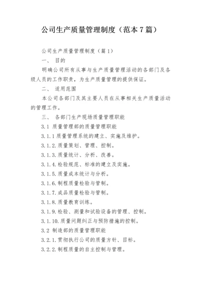 公司生产质量管理制度（范本7篇）.docx