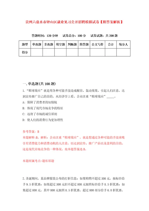 贵州六盘水市钟山区就业见习公开招聘模拟试卷附答案解析第1期