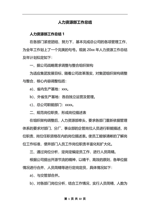 人力资源部工作总结