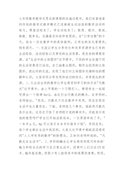 七年级下数学教学总结.docx