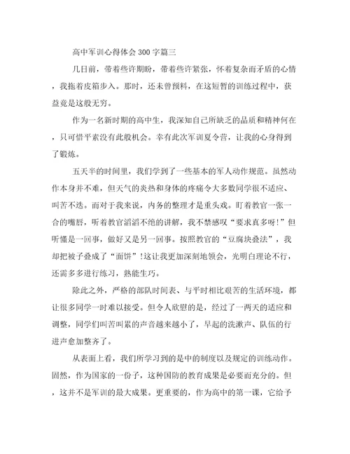 2023年高中军训心得体会300字(7篇)