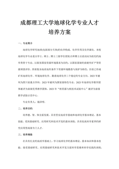 成都理工大学地球化学专业人才培养方案.docx