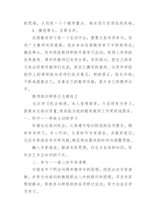 教师培训研修日志精选.docx