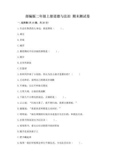部编版二年级上册道德与法治 期末测试卷完整版.docx