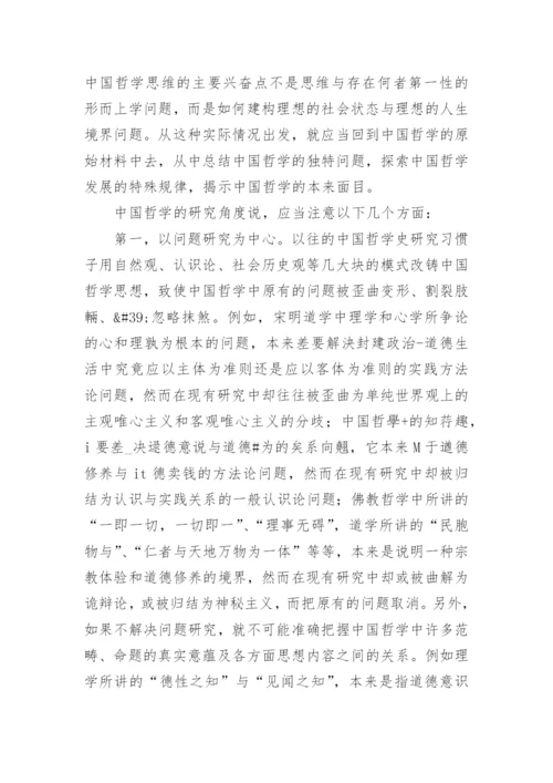 中国哲学研究的论文.docx