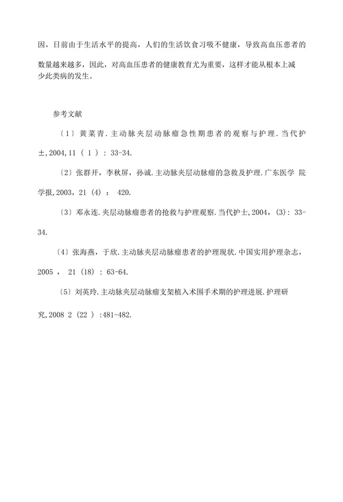 临床医学论文• 18例主动脉夹层动脉瘤护理探讨