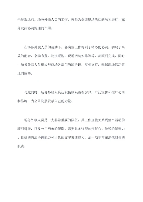 场务外联人员岗位职责