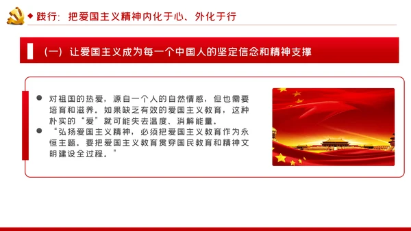 弘扬爱国主义精神专题党课稿PPT模板