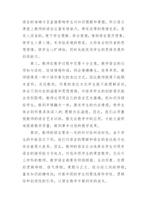 教师的语言艺术论文.docx