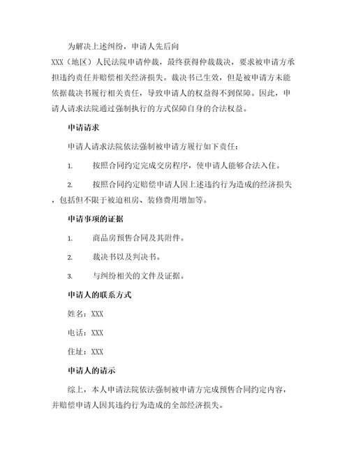 商品房预售合同纠纷强制申请书