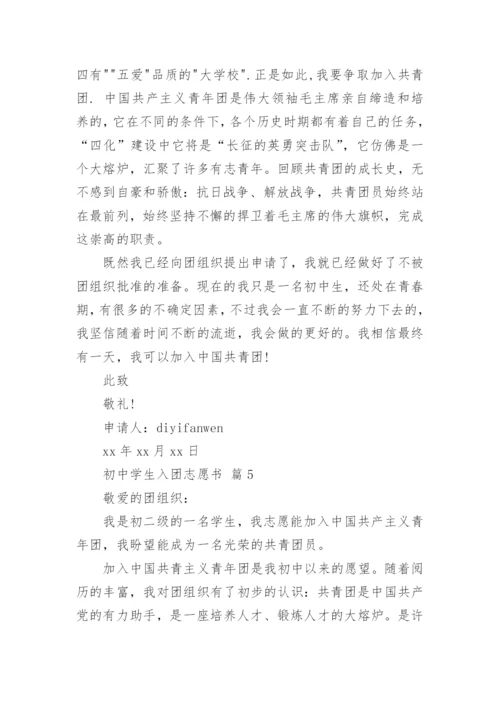 初中学生入团志愿书.docx