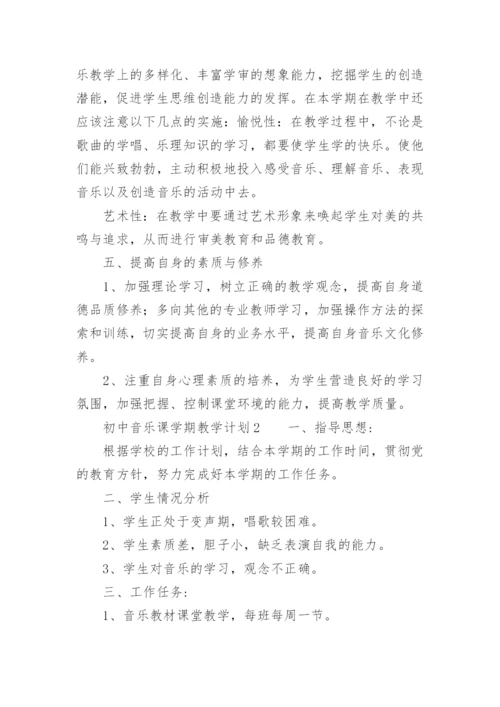 初中音乐课学期教学计划.docx