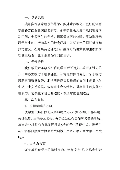 六年级社会实践课教学工作计划