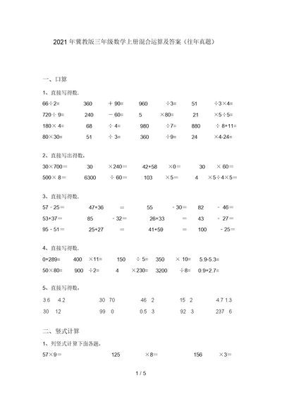 2021年冀教版三年级数学上册混合运算及答案(往年真题)