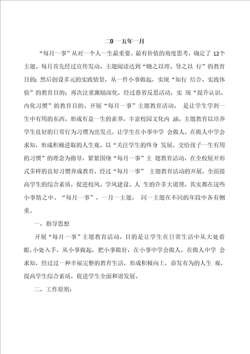 学做每月一事活动实施方案范文