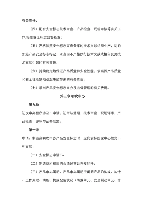 进口矿用产品安全标志管理细则安标办公室.docx