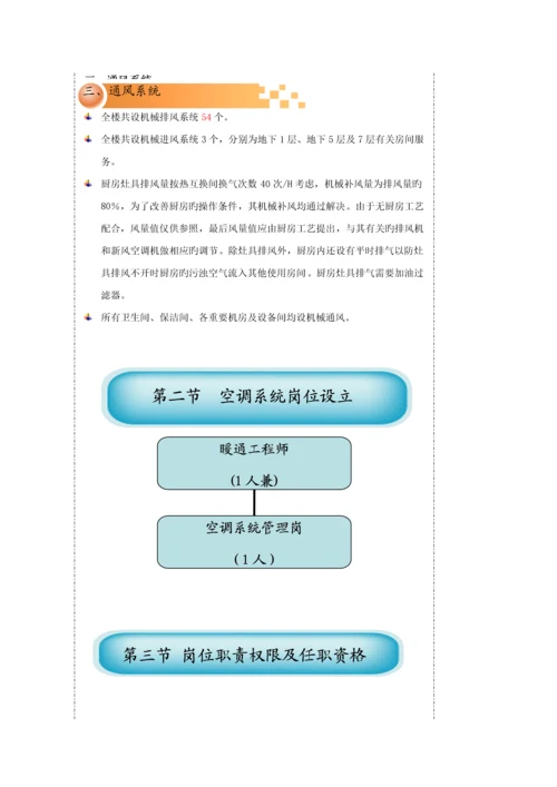 北京林和物业管理有限公司空调作业基础指导书.docx