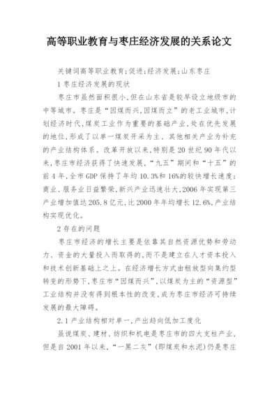 高等职业教育与枣庄经济发展的关系论文.docx