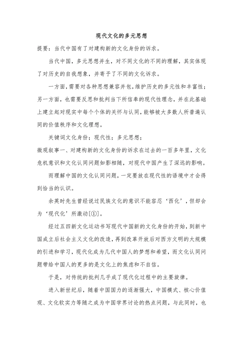 现代文化的多元思想
