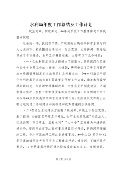 水利局年度工作总结及工作计划 (2).docx