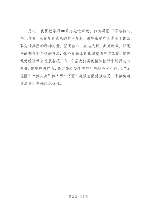 学习某某疫情防控先进人物事迹心得体会.docx