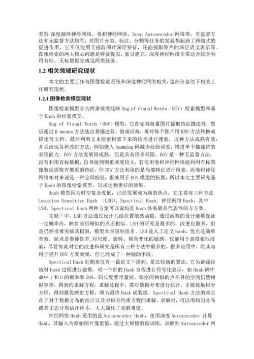 毕业论文基于深度神经网络的图像检索系统设计与实现正文终稿.docx