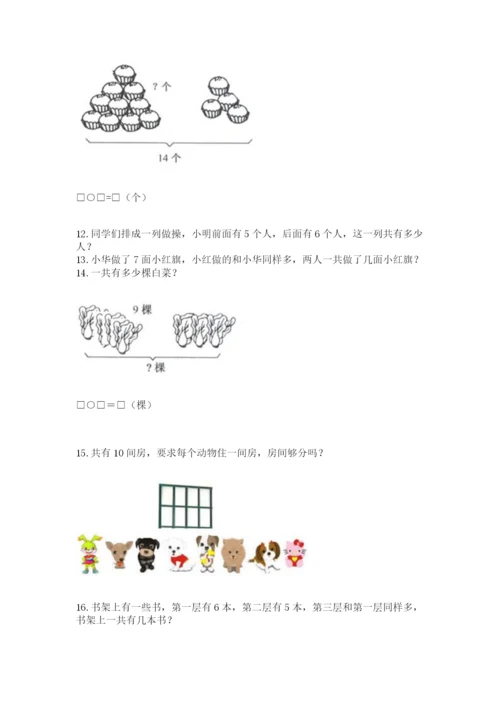 一年级上册数学解决问题50道及参考答案（能力提升）.docx