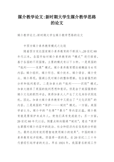 媒介教学论文-新时期大学生媒介教学思路的论文.docx
